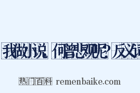 我做小说，何曾悲观呢?反义词是什么意思的图片